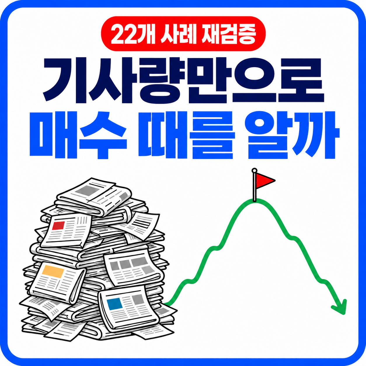 AI 데이터센터 기사 폭증, 테마주 매수 타이밍은 지났을까