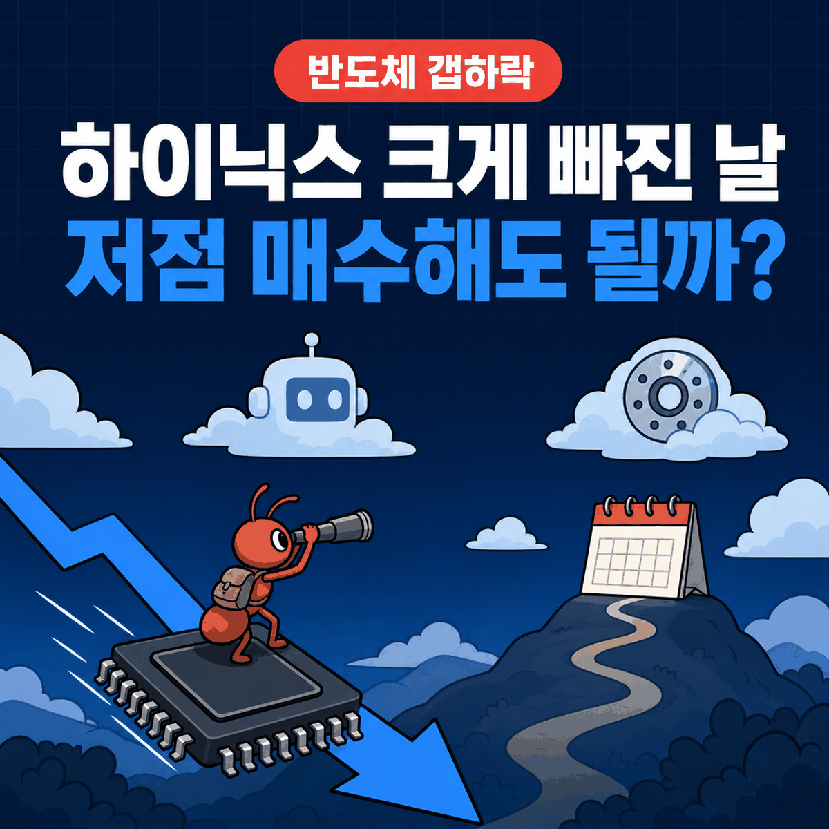 SK하이닉스 5.8% 갭하락, AI 속도조절론에 눌림목 매수해도 될까?