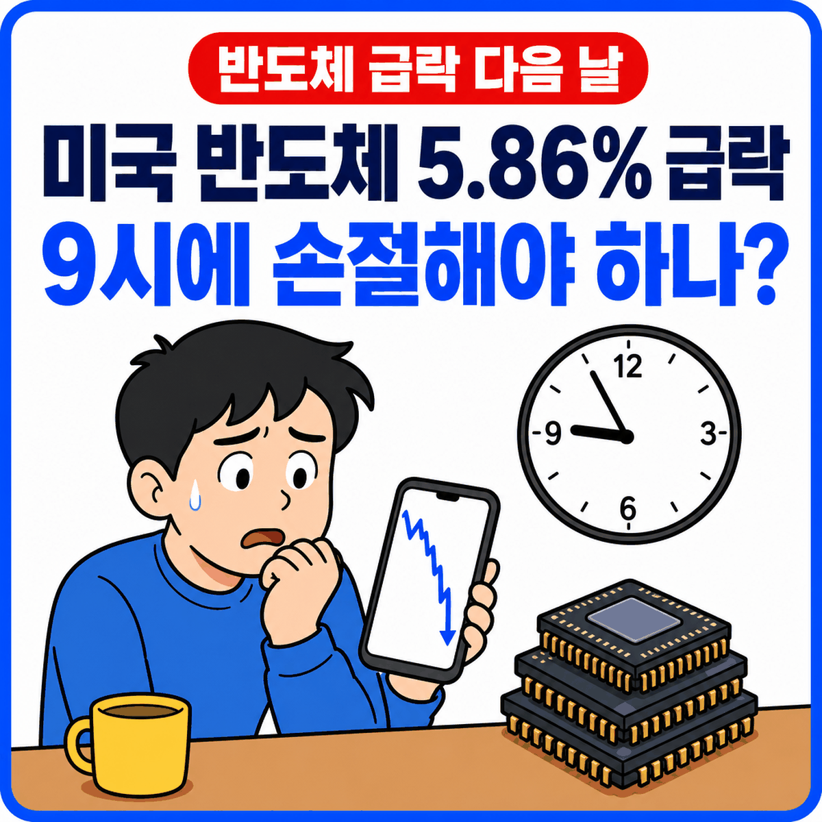 필라델피아 반도체 5.86% 급락, SK하이닉스 익절 손절은 9시에 해야 하나?