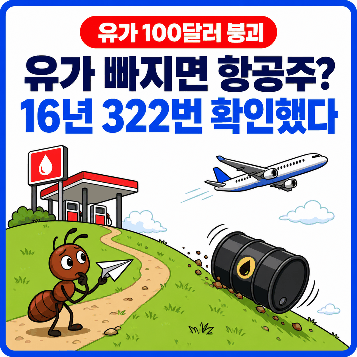 유가 100달러 붕괴, 대한항공 주가 오를까? 문제는 언제 사느냐